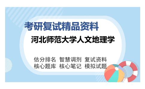 河北师范大学人文地理学考研复试精品资料