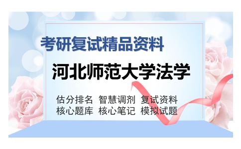 河北师范大学法学考研复试精品资料