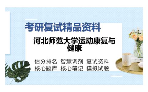 河北师范大学运动康复与健康考研复试精品资料