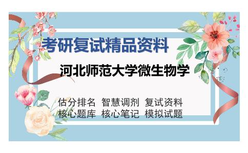 河北师范大学微生物学考研复试精品资料