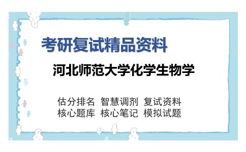 河北师范大学化学生物学考研复试精品资料