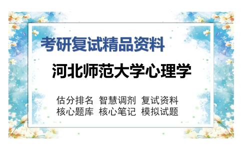 2025年河北师范大学心理学《心理学研究方法》考研复试精品资料