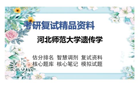 河北师范大学遗传学考研复试精品资料