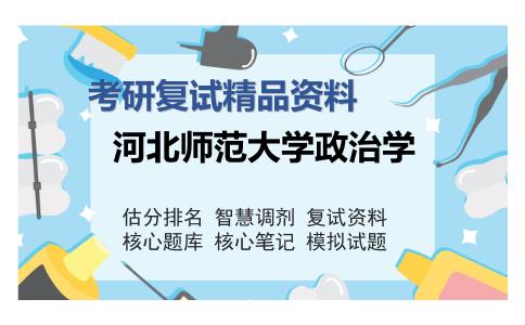 河北师范大学政治学考研复试精品资料