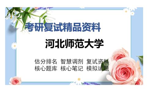 河北师范大学考研复试精品资料