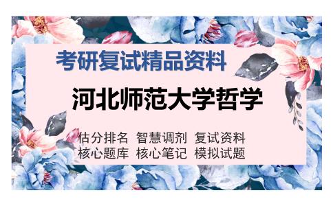 河北师范大学哲学考研复试精品资料