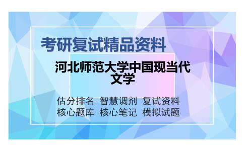 河北师范大学中国现当代文学考研复试精品资料