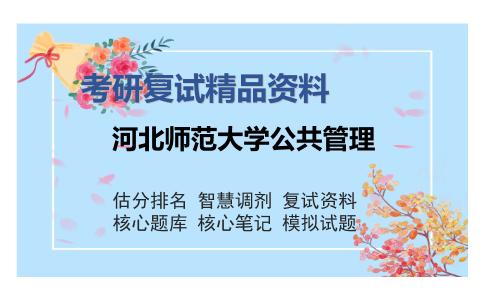 河北师范大学公共管理考研复试精品资料