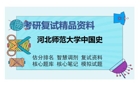 河北师范大学中国史考研复试精品资料