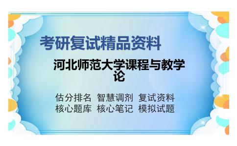 河北师范大学课程与教学论考研复试精品资料