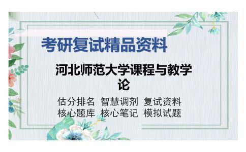 河北师范大学课程与教学论考研复试精品资料