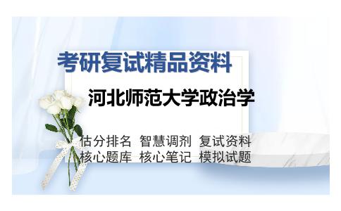 河北师范大学政治学考研复试精品资料