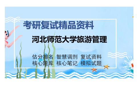 河北师范大学旅游管理考研复试精品资料