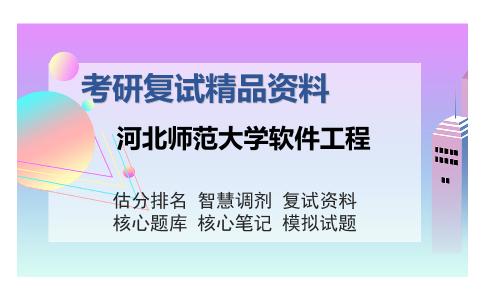 2025年河北师范大学软件工程《数据库系统概论（加试）》考研复试精品资料