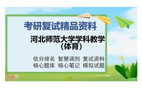 河北师范大学学科教学（体育）考研复试精品资料