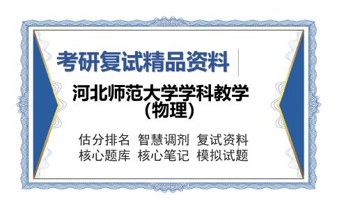 2025年河北师范大学学科教学（物理）《原子物理（加试）》考研复试精品资料