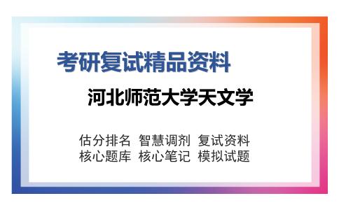 河北师范大学天文学考研复试精品资料