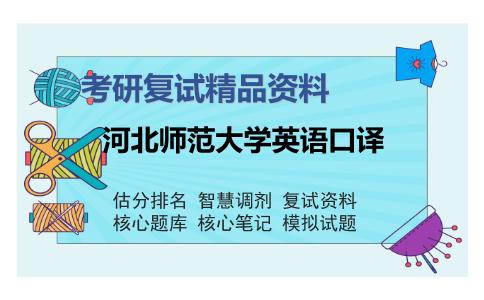 河北师范大学英语口译考研复试精品资料