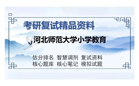 2025年河北师范大学小学教育《小学教育学（加试）》考研复试精品资料