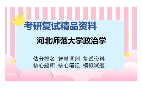 河北师范大学政治学考研复试精品资料