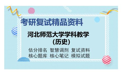 河北师范大学学科教学（历史）考研复试精品资料