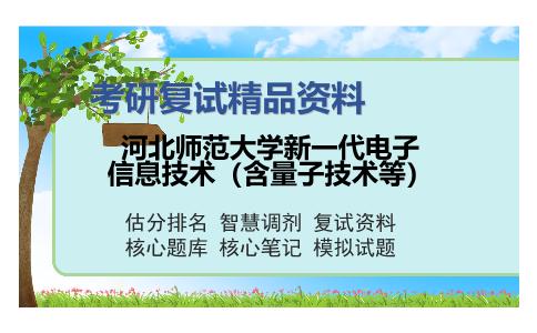 河北师范大学新一代电子信息技术（含量子技术等）考研复试精品资料