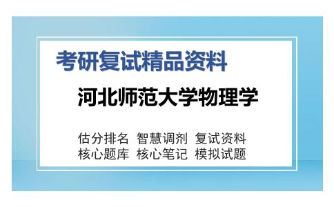 河北师范大学物理学考研复试精品资料