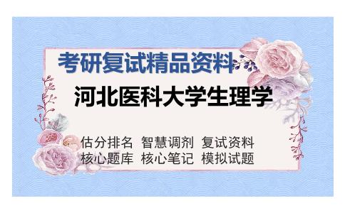 河北医科大学生理学考研复试精品资料