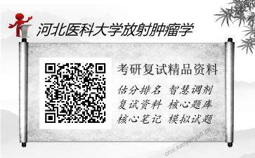 河北医科大学放射肿瘤学考研复试精品资料