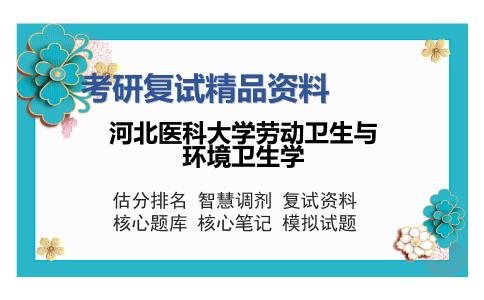 河北医科大学劳动卫生与环境卫生学考研复试精品资料