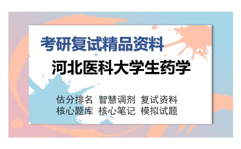 河北医科大学生药学考研复试精品资料