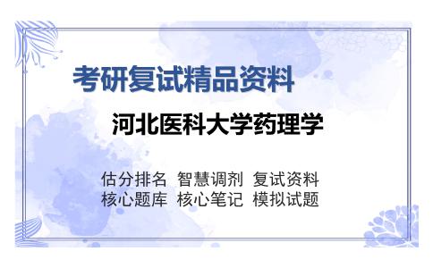 河北医科大学药理学考研复试精品资料