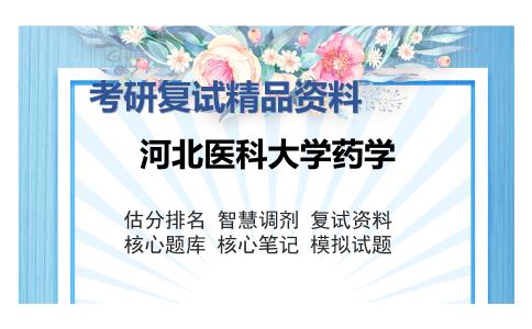 河北医科大学药学考研复试精品资料