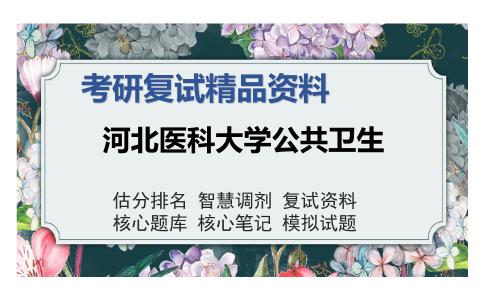 河北医科大学公共卫生考研复试精品资料