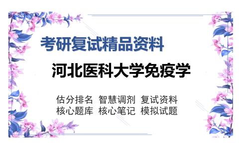 河北医科大学免疫学考研复试精品资料