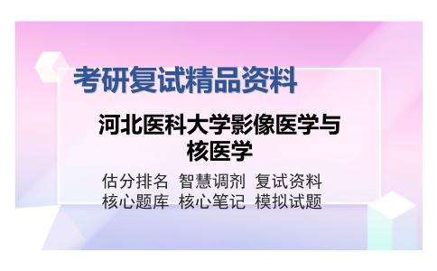 河北医科大学影像医学与核医学考研复试精品资料