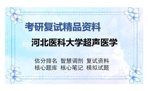 2025年河北医科大学超声医学《影像医学与核医学之医学影像学》考研复试精品资料