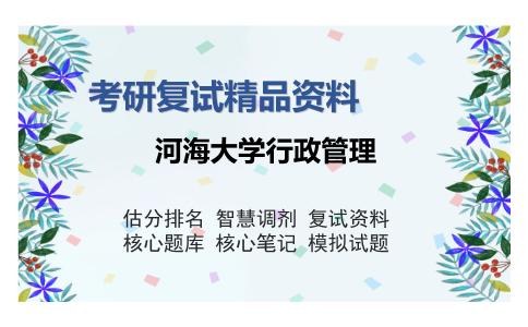 河海大学行政管理考研复试精品资料