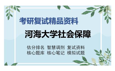 河海大学社会保障考研复试精品资料