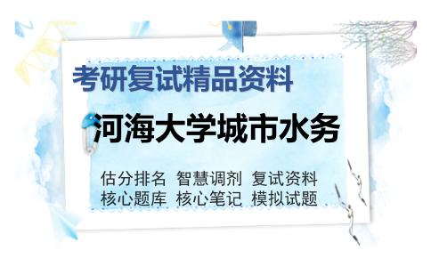 河海大学城市水务考研复试精品资料