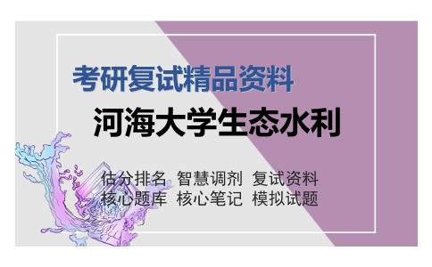 河海大学生态水利考研复试精品资料