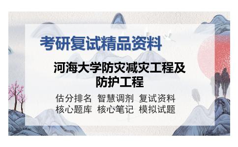 河海大学防灾减灾工程及防护工程考研复试精品资料