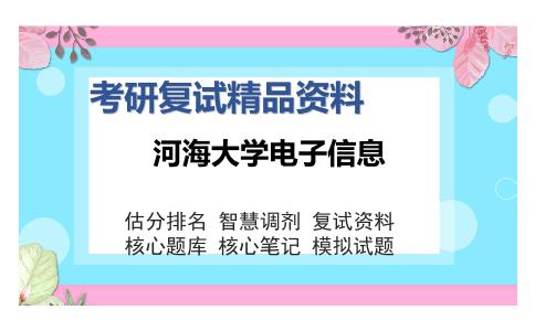 河海大学电子信息考研复试精品资料