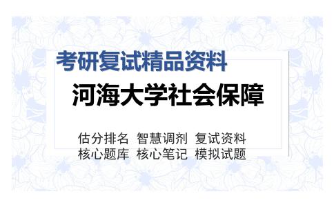 河海大学社会保障考研复试精品资料