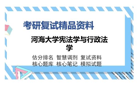 河海大学宪法学与行政法学考研复试精品资料