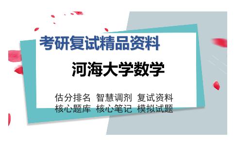 河海大学数学考研复试精品资料