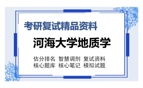 河海大学地质学考研复试精品资料