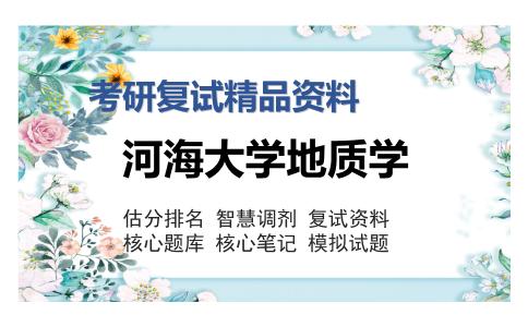 河海大学地质学考研复试精品资料