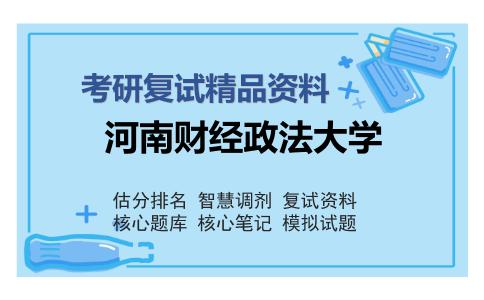 河南财经政法大学考研复试精品资料