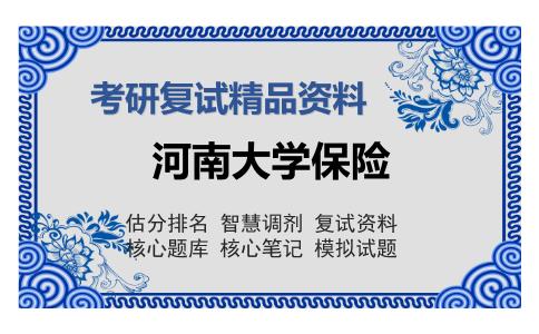 河南大学保险考研复试精品资料